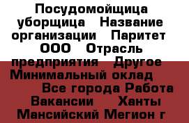 Посудомойщица-уборщица › Название организации ­ Паритет, ООО › Отрасль предприятия ­ Другое › Минимальный оклад ­ 23 000 - Все города Работа » Вакансии   . Ханты-Мансийский,Мегион г.